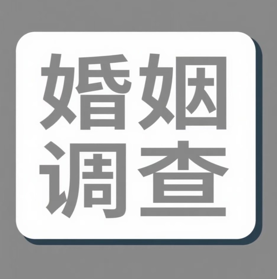 本溪婚姻调查